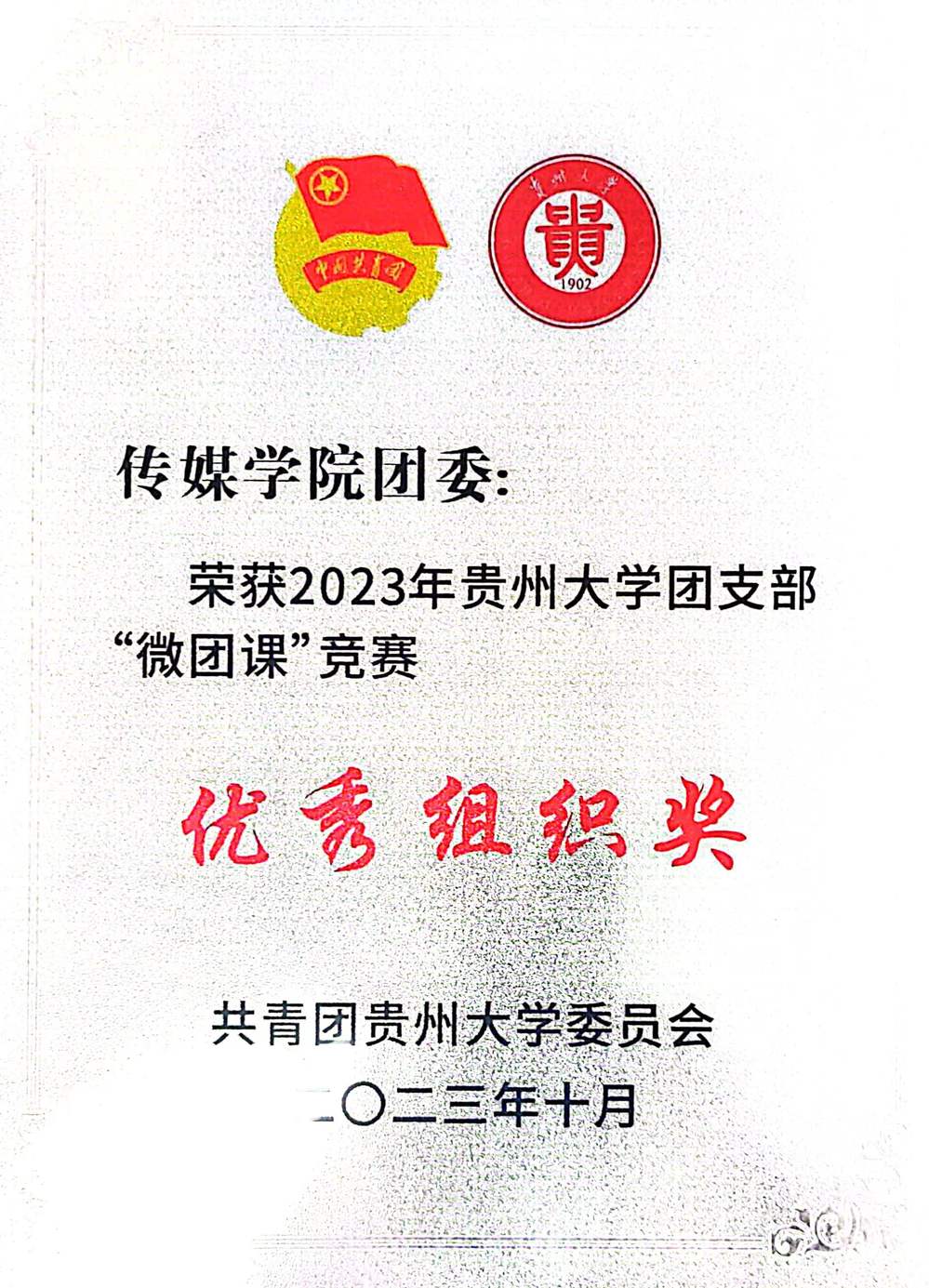 2023年best官网团支部“微团课”竞赛优秀组织奖