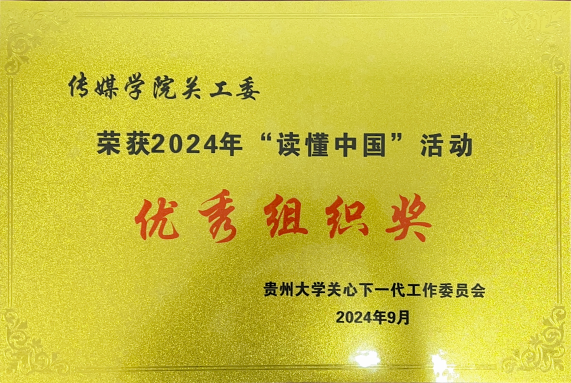 best官网关工委荣获2024年“读懂中国”优秀组织奖