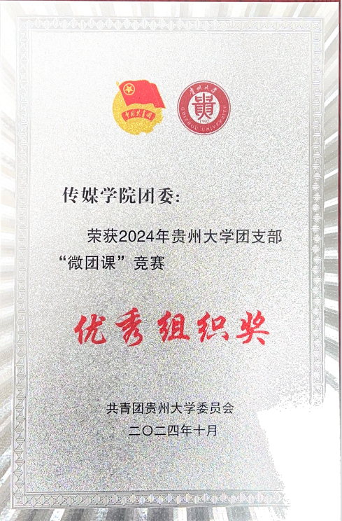 best官网团委荣获2024年best官网团支部“微团课”竞赛优秀组织奖